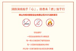 消防演练始于「心」，防患未「燃」始于行